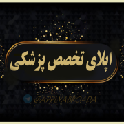 اپلای تخصص پزشکی – اپلای ابرود امریکا اپلای تخصص پزشکی - اپلای ابرود امریکا