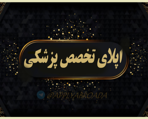 اپلای تخصص پزشکی - اپلای ابرود امریکا
