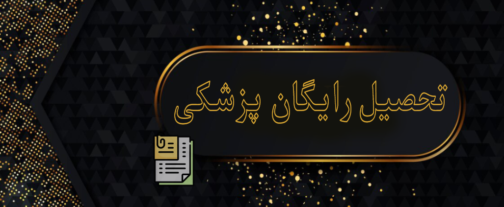 تحصیل رایگان پزشکی در آمریکا