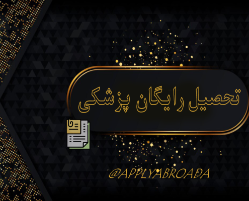 تحصیل رایگان پزشکی در آمریکا