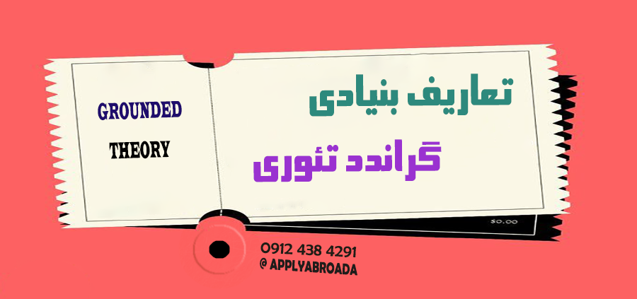 تعاریف بنیادی نظریه داده بنیاد گراندد تئوری