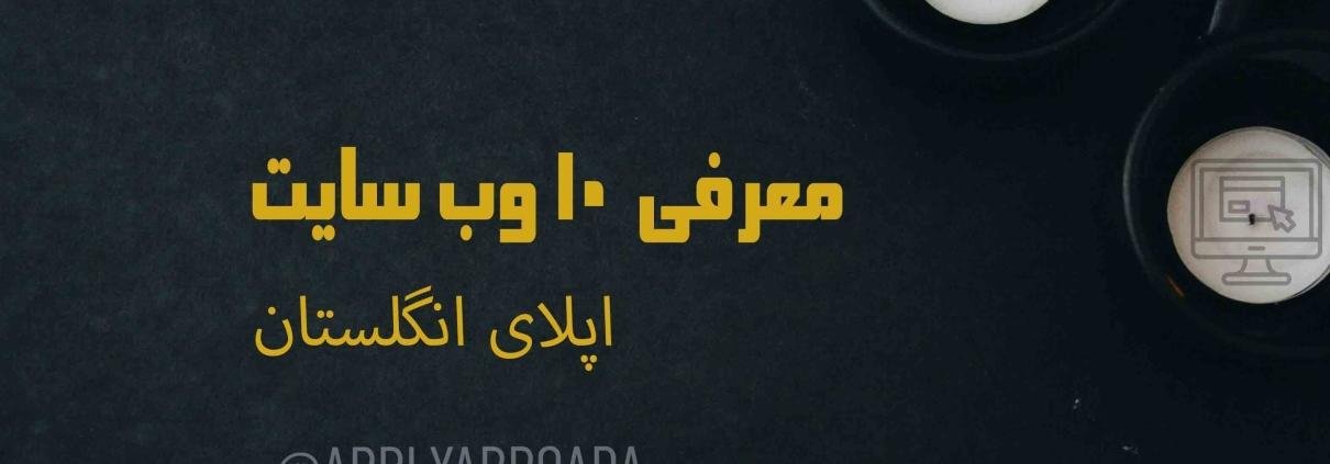 ده وب سایت اپلای انگلستان