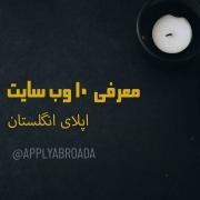 ده وب سایت اپلای انگلستان ده وب سایت اپلای انگلستان