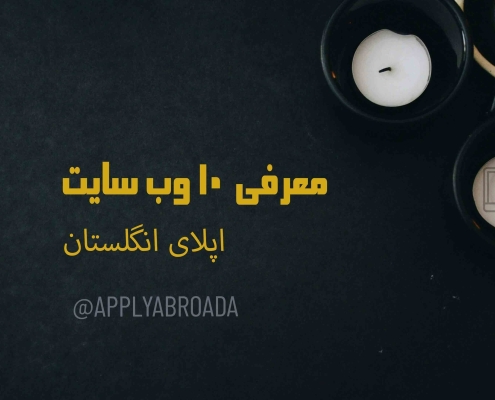 ده وب سایت اپلای انگلستان