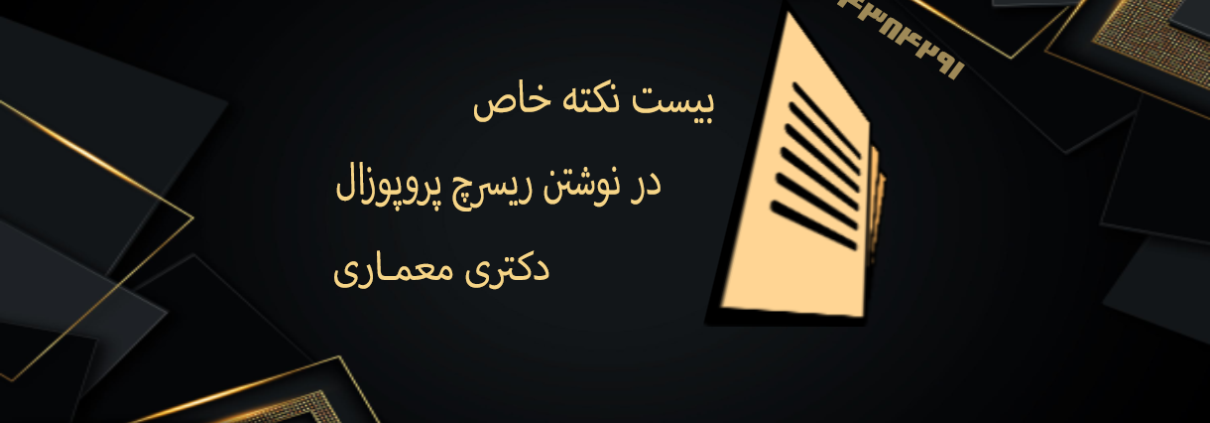 ریسرچ پروپوزال اپلای ابرود دکتری معماری