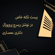 ریسرچ پروپوزال اپلای ابرود دکتری معماری ریسرچ پروپوزال اپلای ابرود دکتری معماری