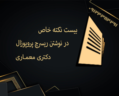 ریسرچ پروپوزال اپلای ابرود دکتری معماری