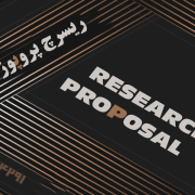 ریسرچ پروپوزال اپلای ابرود دکتری – نوشتن پروپوزال دکتری ریسرچ پروپوزال اپلای ابرود دکتری - نوشتن پروپوزال دکتری