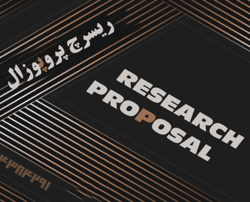 ریسرچ پروپوزال اپلای ابرود دکتری - نوشتن پروپوزال دکتری