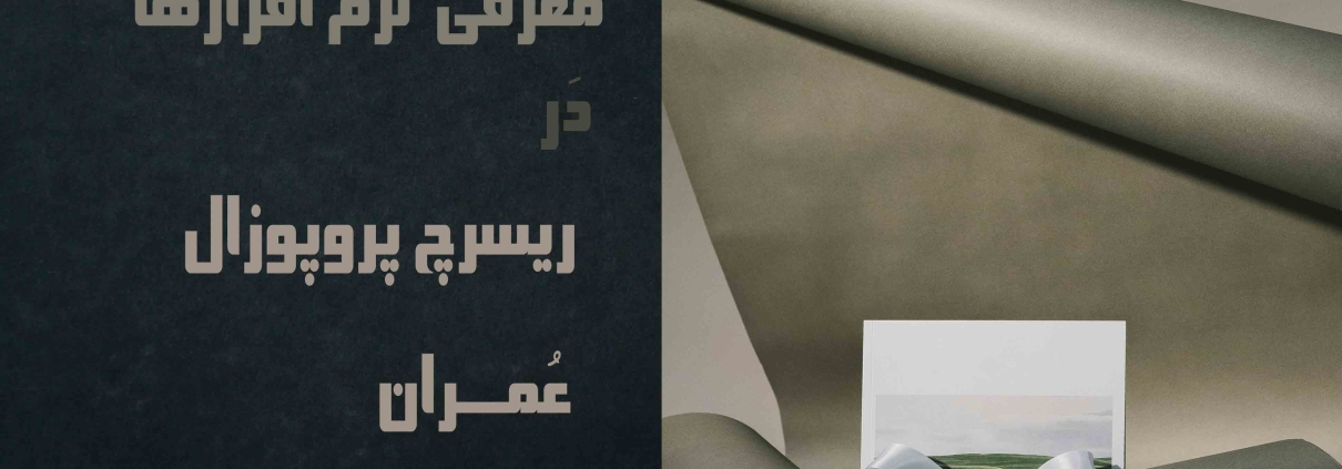 ریسرچ پروپوزال اپلای دکتری عمران - نرم افزارهای رایج