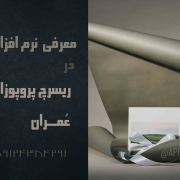 ریسرچ پروپوزال اپلای دکتری عمران – نرم افزارهای رایج ریسرچ پروپوزال اپلای دکتری عمران - نرم افزارهای رایج