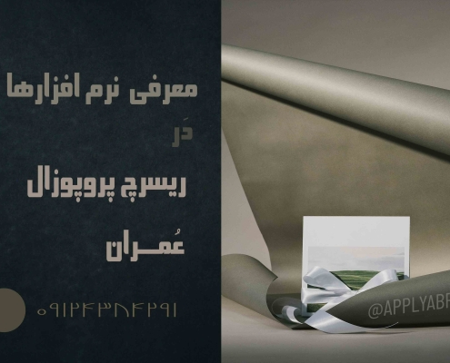 ریسرچ پروپوزال اپلای دکتری عمران - نرم افزارهای رایج