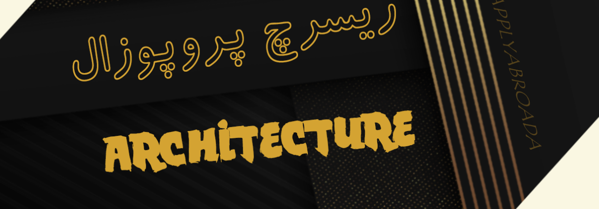 ریسرچ پروپوزال اپلای دکتری معماری - Architecture Apply Abroad