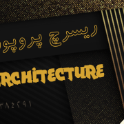 ریسرچ پروپوزال اپلای دکتری معماری – Architecture Apply Abroad ریسرچ پروپوزال اپلای دکتری معماری - Architecture Apply Abroad
