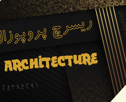 ریسرچ پروپوزال اپلای دکتری معماری - Architecture Apply Abroad