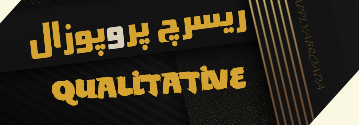 ریسرچ پروپوزال دکتری - متدولوژی کیفی Qualitative Research Proposal PhD