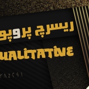 ریسرچ پروپوزال دکتری – متدولوژی کیفی Qualitative Research Proposal PhD ریسرچ پروپوزال دکتری - متدولوژی کیفی Qualitative Research Proposal PhD