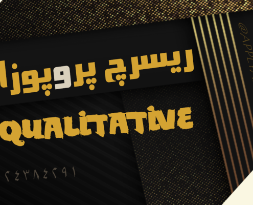 ریسرچ پروپوزال دکتری - متدولوژی کیفی Qualitative Research Proposal PhD
