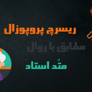 ریسرچ پروپوزال مطابق با متد و اینترست استاد اپلای ریسرچ پروپوزال مطابق با متد و اینترست استاد اپلای