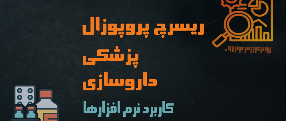 ریسرچ پروپوزال پزشکی - داروسازی؛ کاربرد نرم افزارها