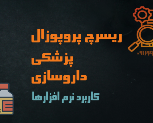 ریسرچ پروپوزال پزشکی - داروسازی؛ کاربرد نرم افزارها