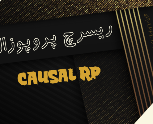 ریسرچ پروپوزال کازال - نوشتن پروپوزال دکتری