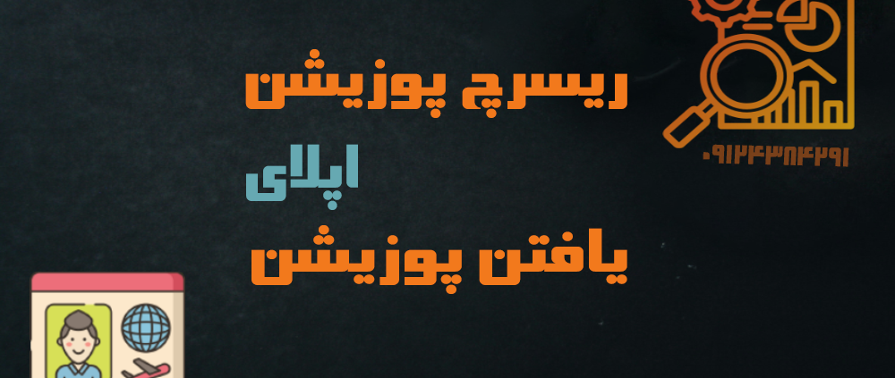 ریسرچ پوزییشن چیست