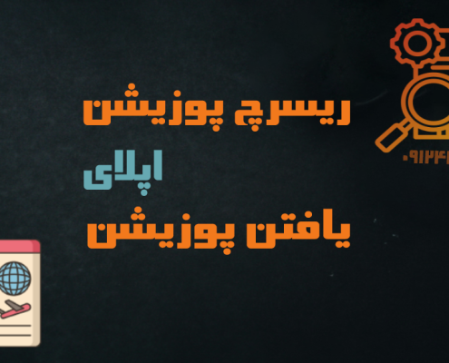 ریسرچ پوزییشن چیست