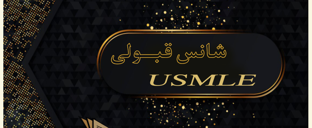 شانس قبولی USMLE اپلای ابرود پزشکی آمریکا