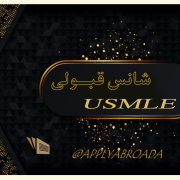 شانس قبولی USMLE اپلای ابرود پزشکی آمریکا شانس قبولی USMLE اپلای ابرود پزشکی آمریکا