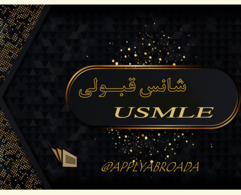 شانس قبولی USMLE اپلای ابرود پزشکی آمریکا