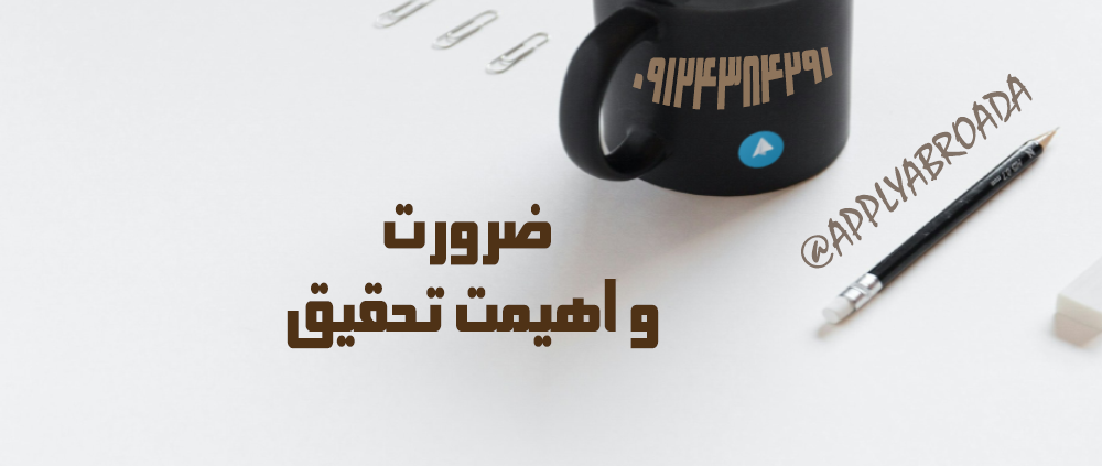 ضرورت و اهمیت تحقیق پایان نامه دکتری
