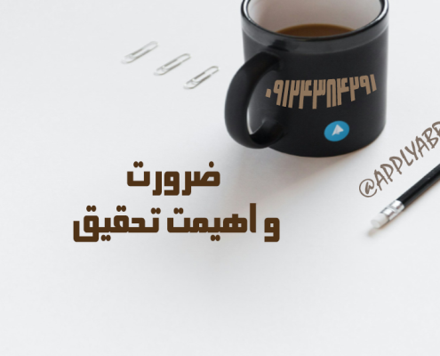 ضرورت و اهمیت تحقیق پایان نامه دکتری