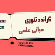 مبانی علمی گراندد تئوری مبانی علمی گراندد تئوری