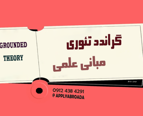 مبانی علمی گراندد تئوری