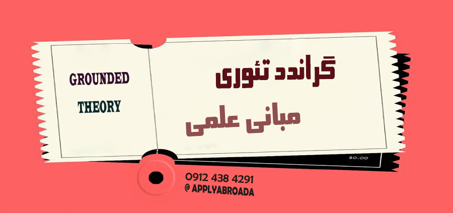 مبانی علمی گراندد تئوری