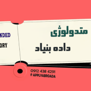 متدولوژی داده بنیاد گراندد تئوری متدولوژی داده بنیاد گراندد تئوری