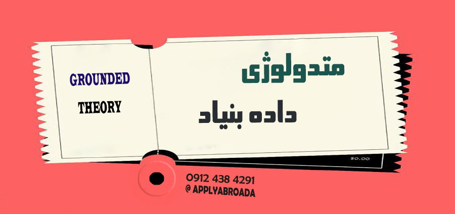 متدولوژی داده بنیاد گراندد تئوری