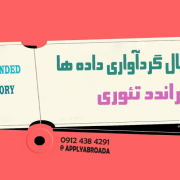 مثال گردآوری داده ها در گراندد تئوری مثال گردآوری داده ها در گراندد تئوری