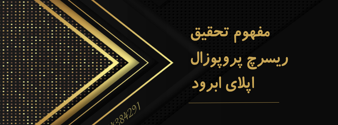 مفهوم تحقیق ریسرچ پروپوزال اپلای ابرود - Research proposal
