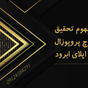 مفهوم تحقیق ریسرچ پروپوزال اپلای ابرود – Research proposal مفهوم تحقیق ریسرچ پروپوزال اپلای ابرود - Research proposal