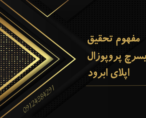 مفهوم تحقیق ریسرچ پروپوزال اپلای ابرود - Research proposal