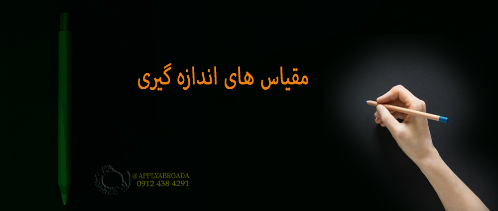 مقیاس های اندازه گیری