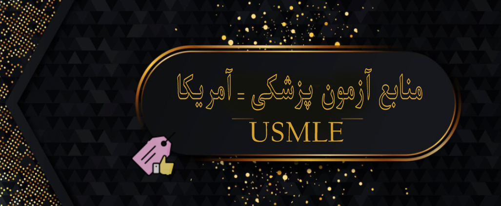 منابع آزمون USMLE - اپلای تخصص پزشکی امریکا