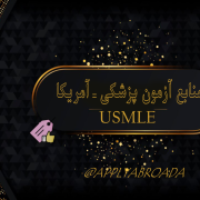 منابع آزمون USMLE – اپلای تخصص پزشکی امریکا منابع آزمون USMLE - اپلای تخصص پزشکی امریکا