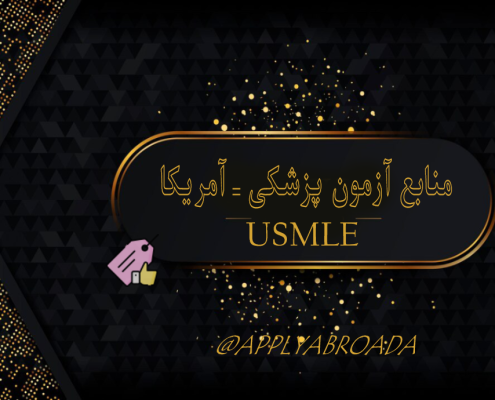 منابع آزمون USMLE - اپلای تخصص پزشکی امریکا