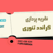 نظریه پردازی گراندد تئوری رساله نظریه پردازی گراندد تئوری رساله