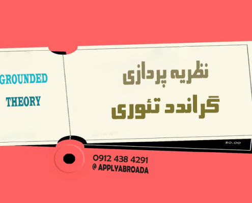 نظریه پردازی گراندد تئوری رساله