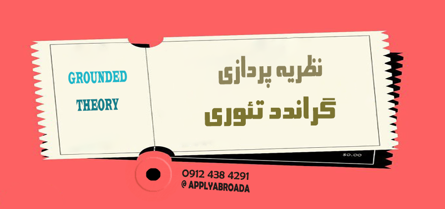 نظریه پردازی گراندد تئوری رساله