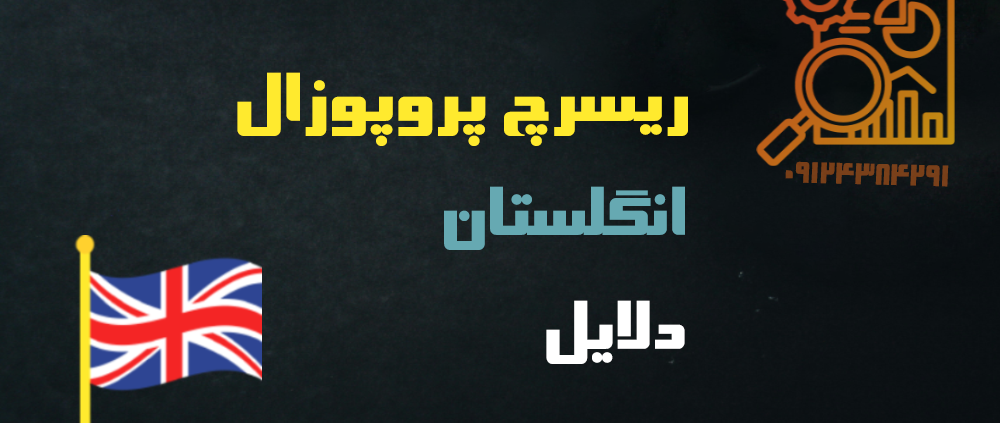 نوشتن ریسرچ پروپوزال اپلای انگلستان